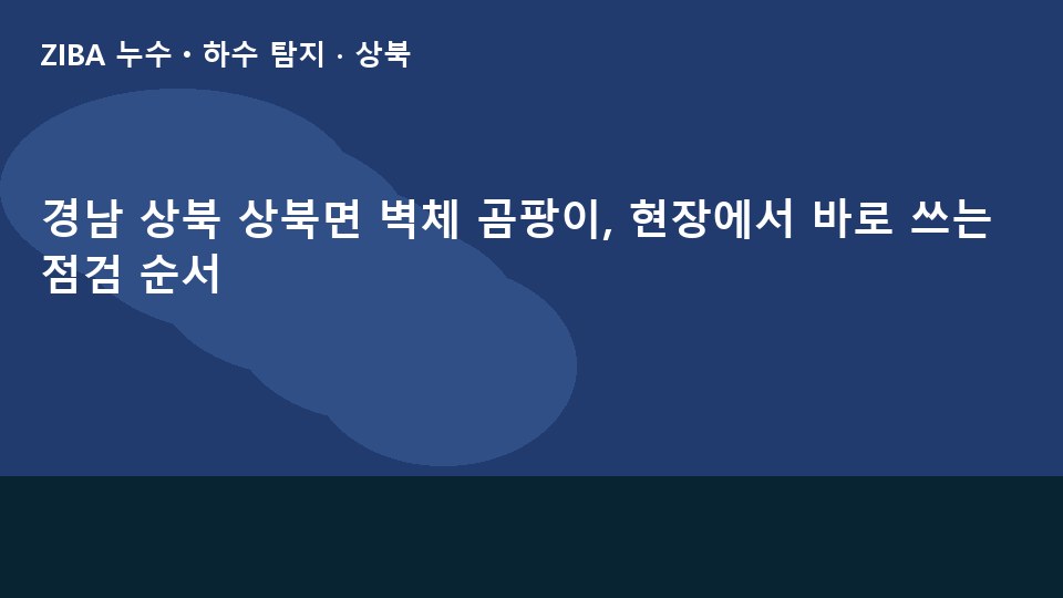 경남 상북 상북면 벽체 곰팡이, 현장에서 바로 쓰는 점검 순서