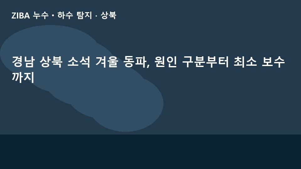 경남 상북 소석 겨울 동파, 원인 구분부터 최소 보수까지