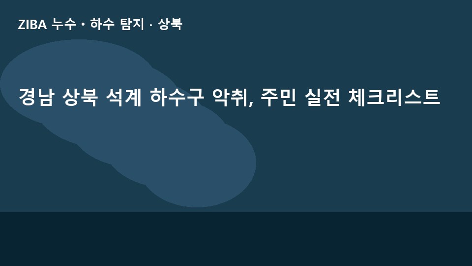 경남 상북 석계 하수구 악취, 주민 실전 체크리스트