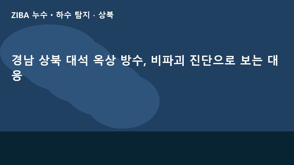 경남 상북 대석 옥상 방수, 비파괴 진단으로 보는 대응