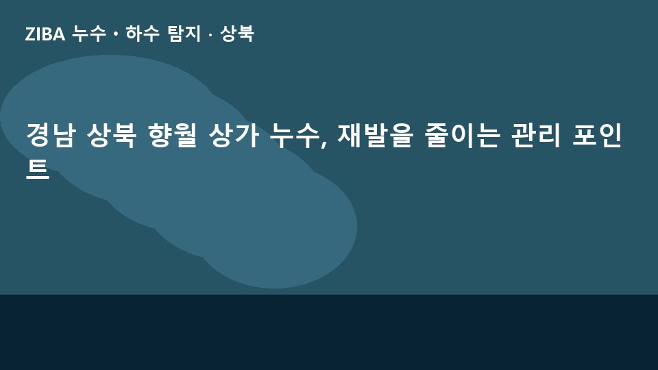 경남 상북 향월 상가 누수, 재발을 줄이는 관리 포인트