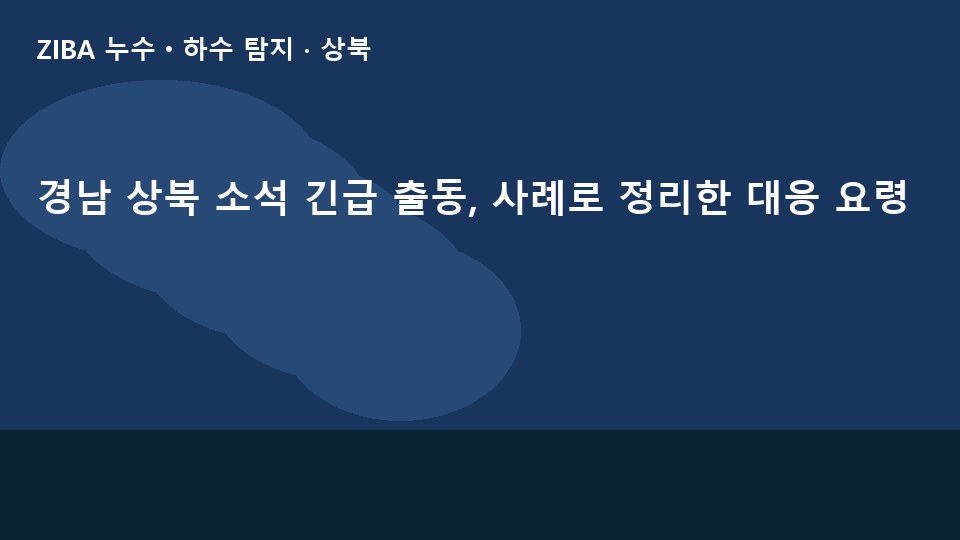 경남 상북 소석 긴급 출동, 사례로 정리한 대응 요령