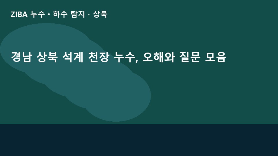 경남 상북 석계 천장 누수, 오해와 질문 모음