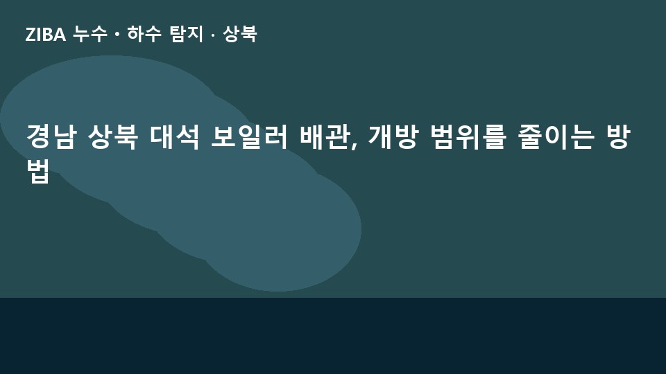 경남 상북 대석 보일러 배관, 개방 범위를 줄이는 방법