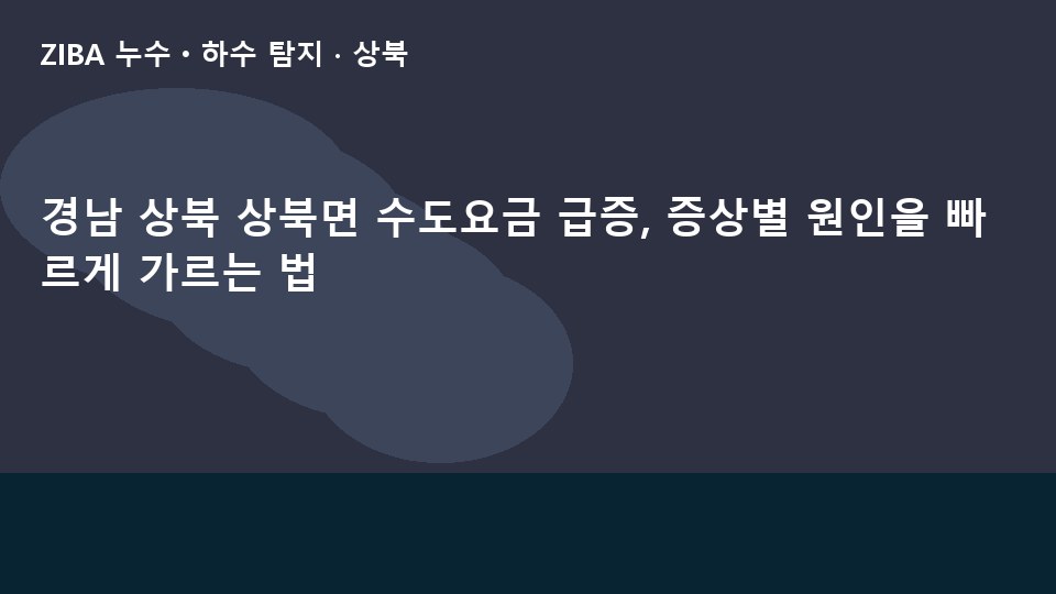 경남 상북 상북면 수도요금 급증, 증상별 원인을 빠르게 가르는 법