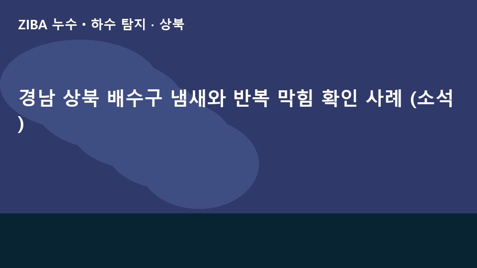 경남 상북 배수구 냄새와 반복 막힘 확인 사례 (소석)
