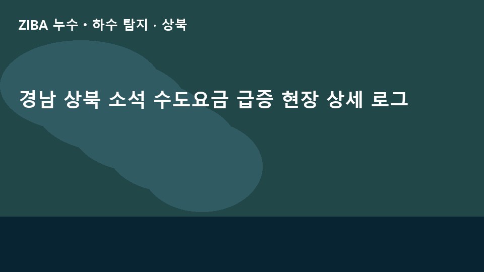 경남 상북 소석 수도요금 급증 현장 상세 로그