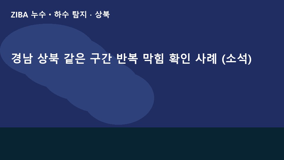 경남 상북 같은 구간 반복 막힘 확인 사례 (소석)