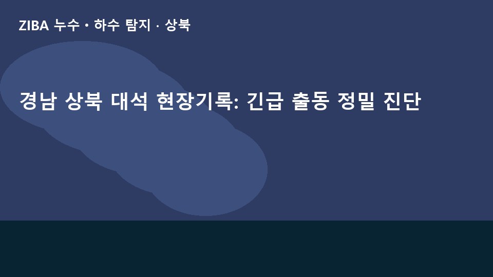 경남 상북 대석 현장기록: 긴급 출동 정밀 진단
