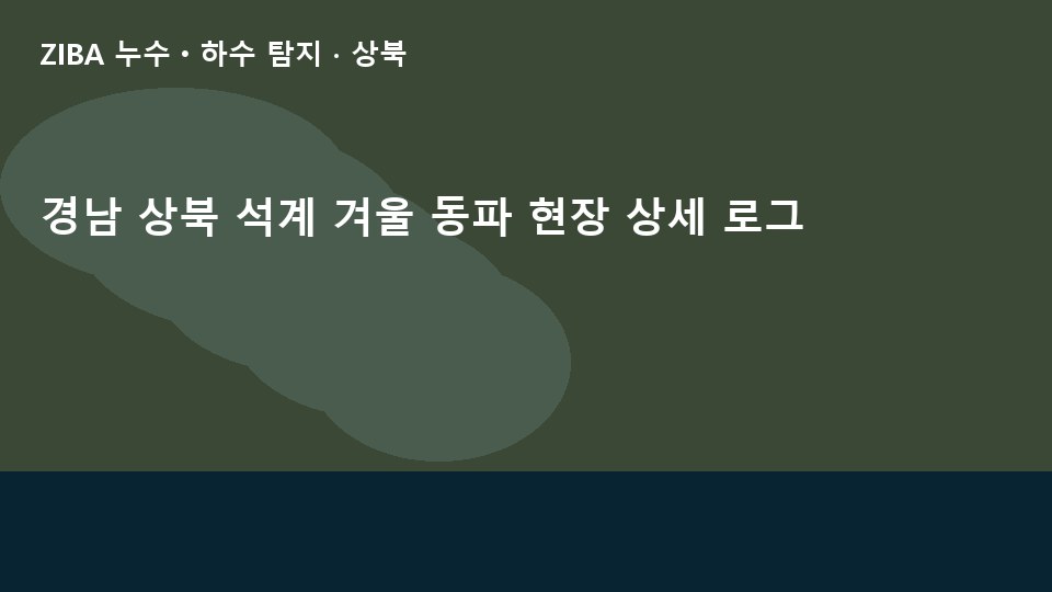 경남 상북 석계 겨울 동파 현장 상세 로그