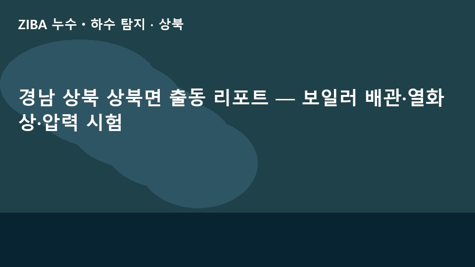경남 상북 상북면 출동 리포트 — 보일러 배관·열화상·압력 시험